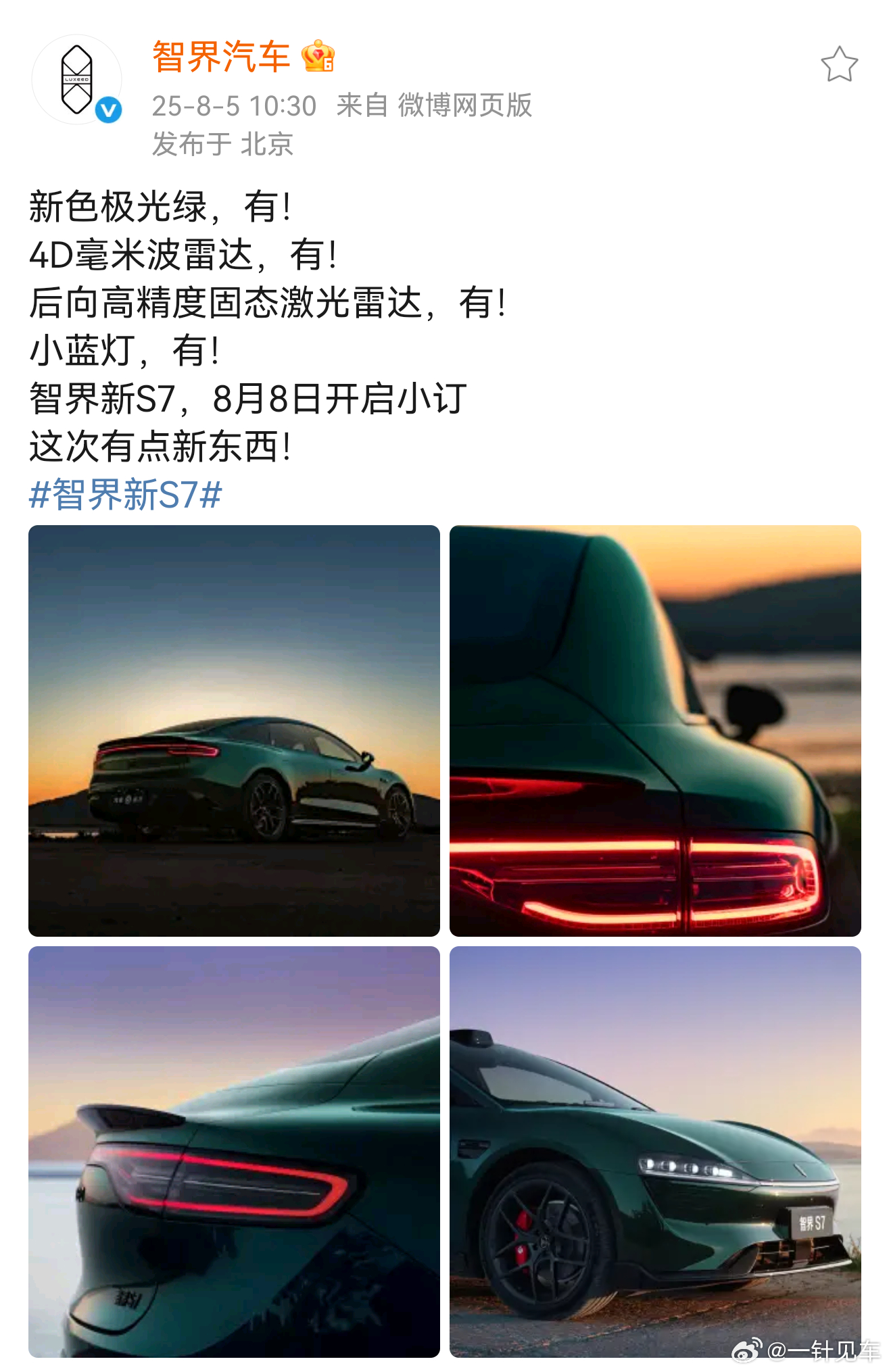 智界新S7也来了！8月8号开启小订~ ​​​