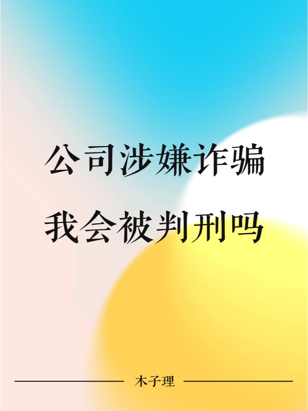 公司涉嫌诈骗，我会被判刑吗？