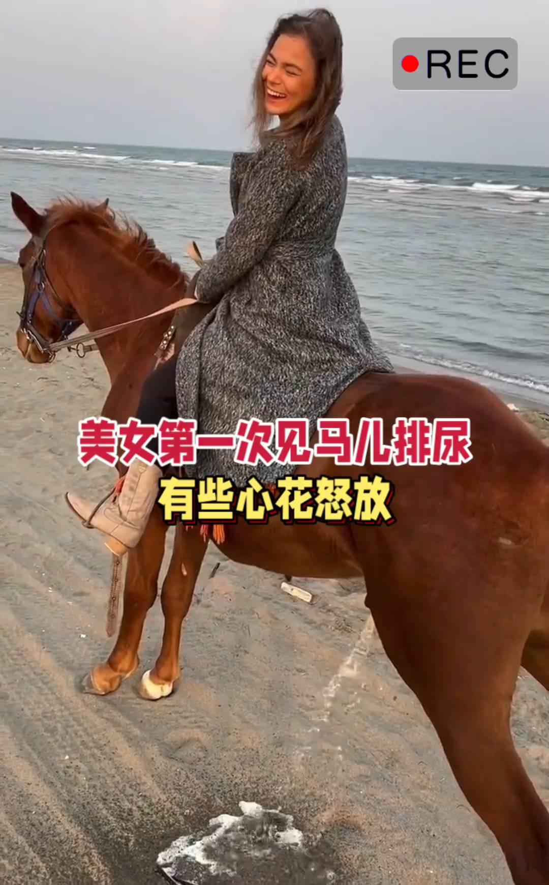 美女第一次见马儿排尿有些心花怒放。