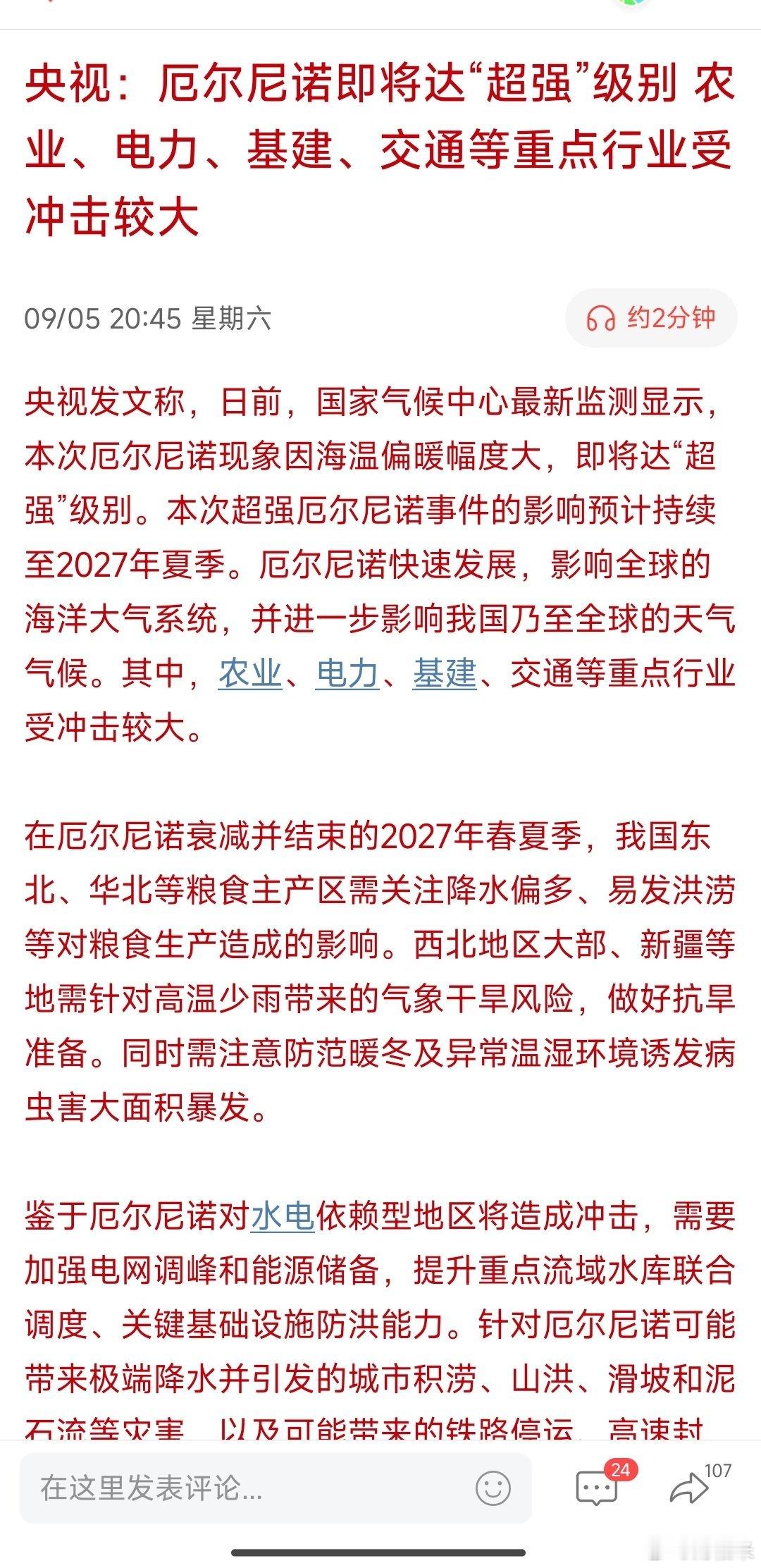 央视：厄尔尼诺即将达“超强”级别农业、电力、基建、交通等重点行业受冲击较大 ​​