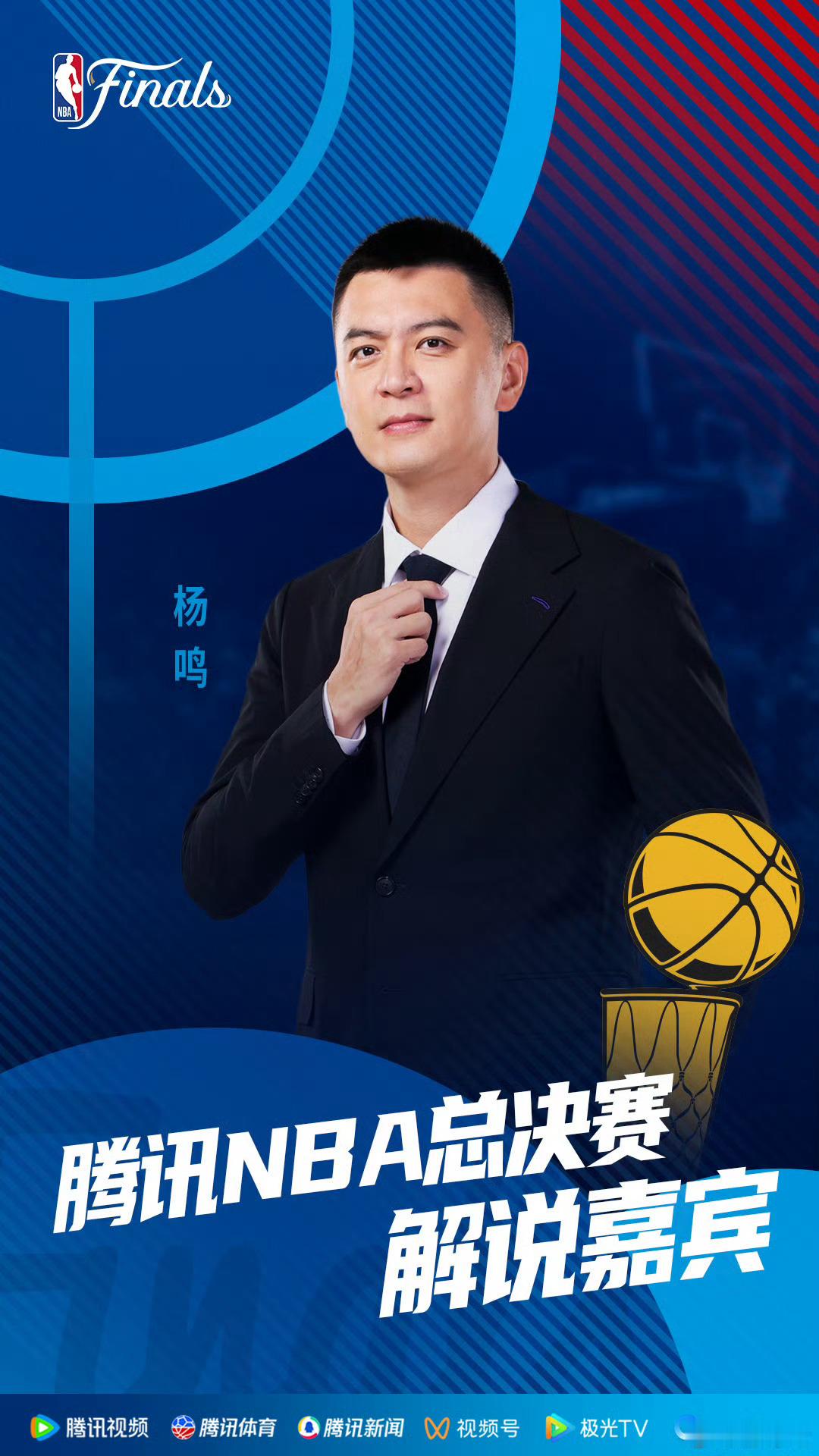 杨鸣[超话]腾讯nba总决赛嘉宾官宣 杨导要去NBA总决赛现场解说了😎今年总决