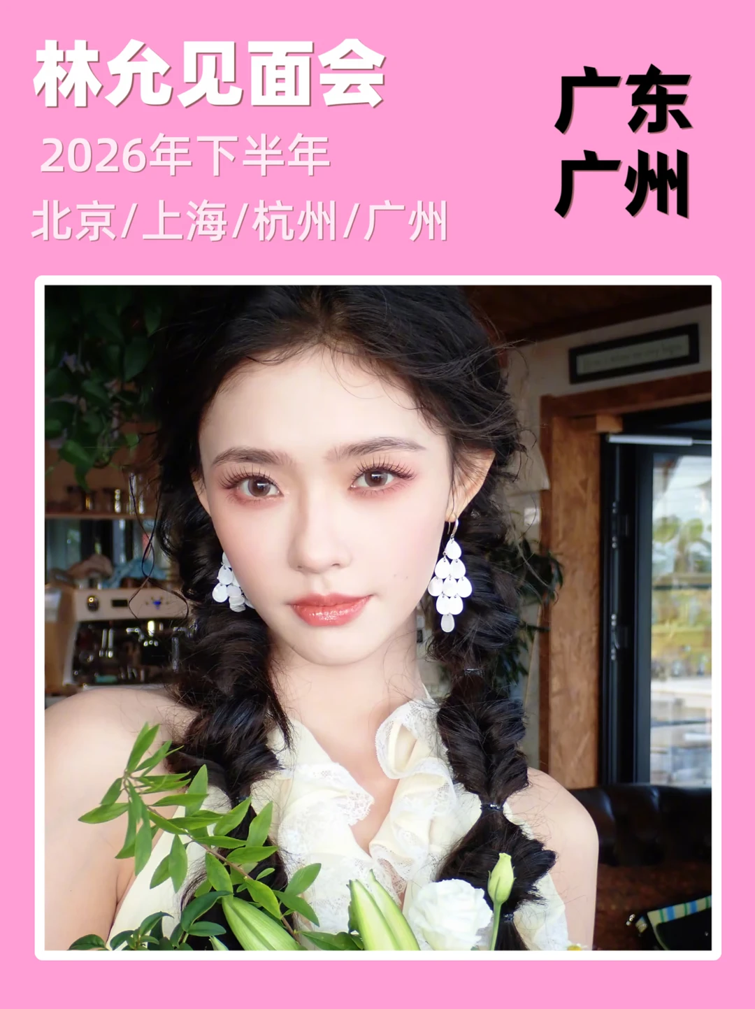 广州林允见面会即将定档！你期待吗