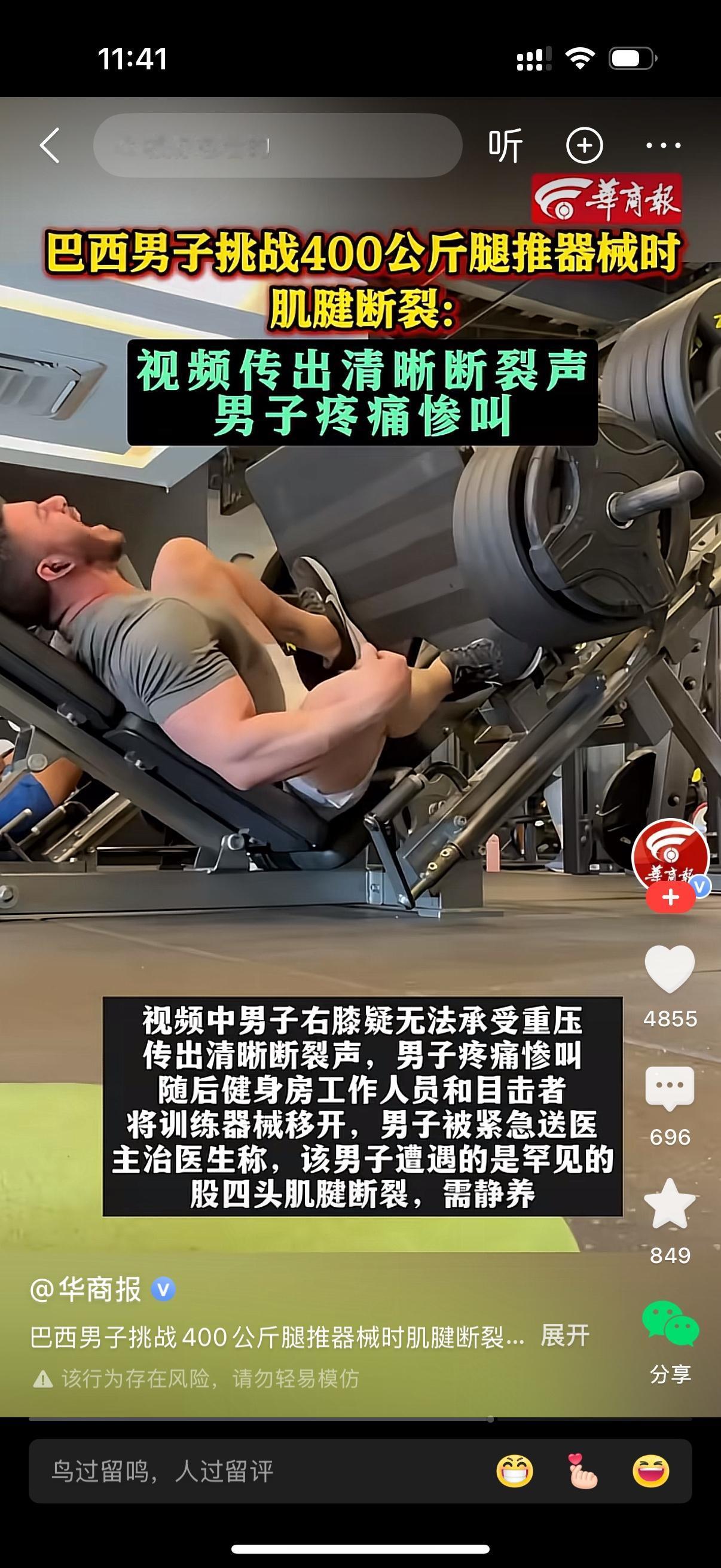 健身圈真的别盲目冲大重量，巴西这位男子的教训太惨痛了！他挑战400公斤的腿推器械