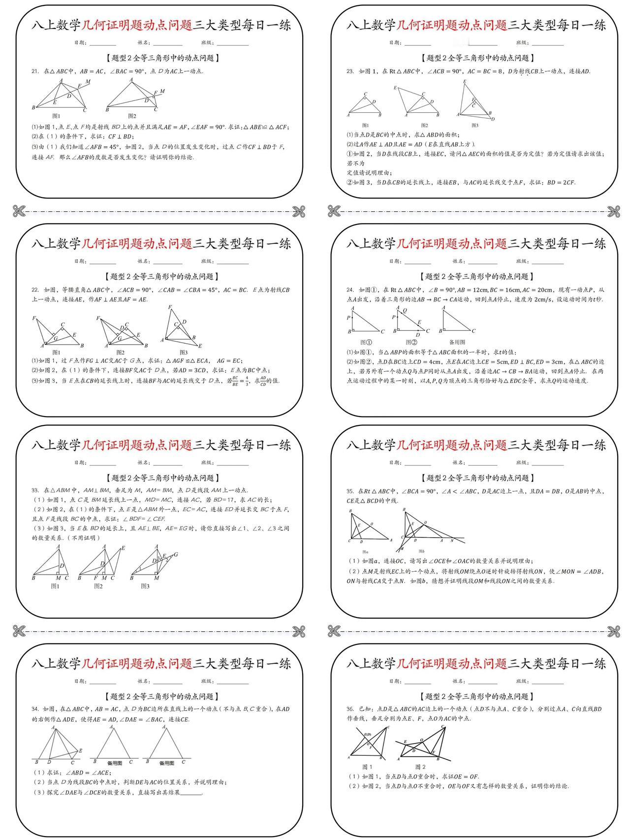 八上数学几何证明题动点问题每日一练【题型2全等三角形中的动点问题】