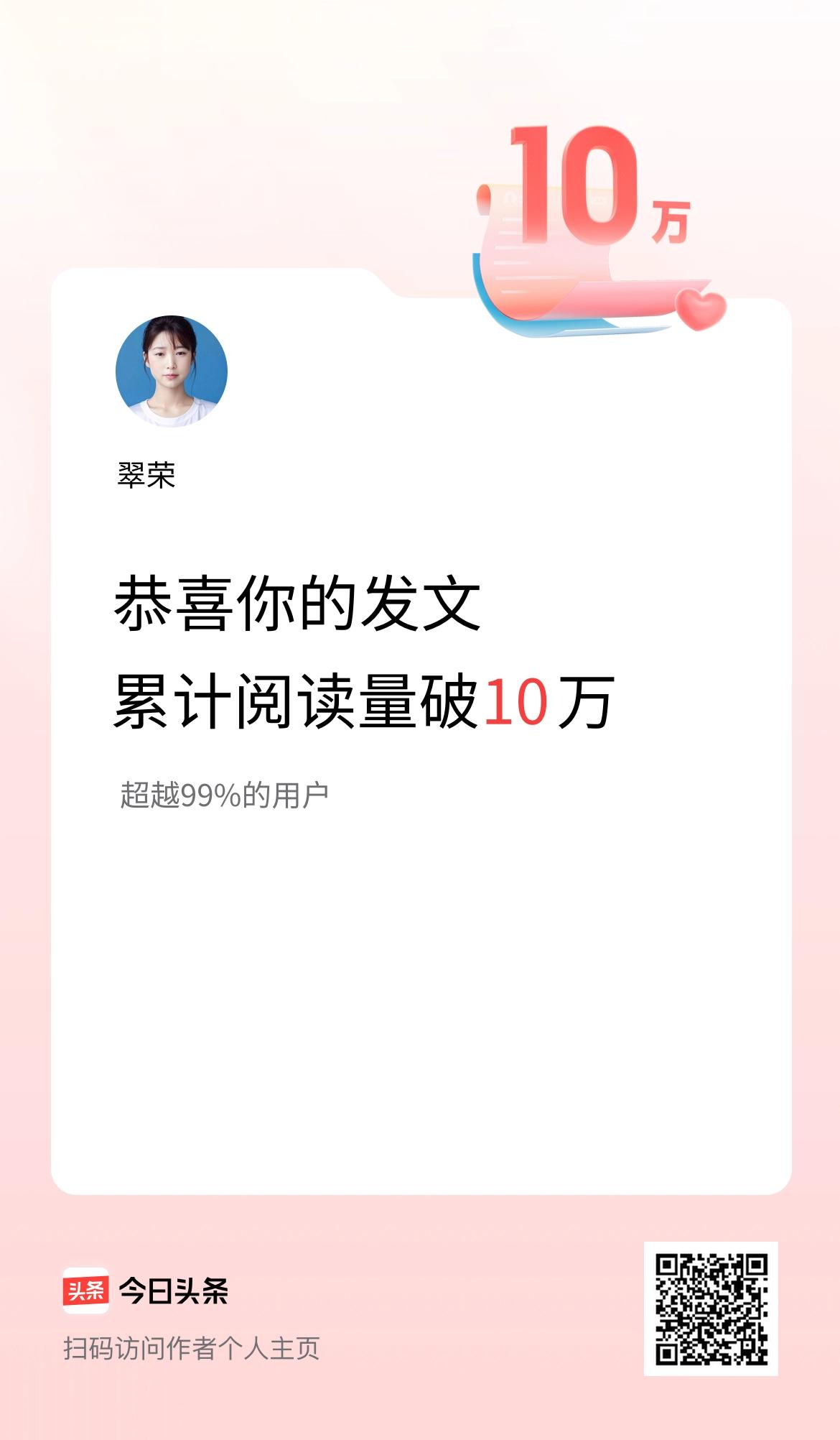 🤝我在头条累计获得阅读量破10万啦！