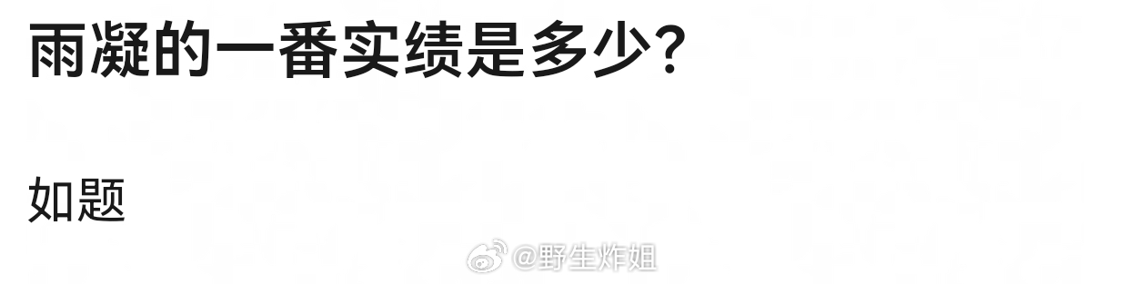 所以刘宇宁现在有没有一番实绩？ 
