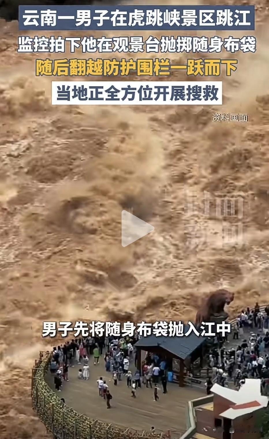 云南一男子在虎跳峡跳江…

看到这个消息，真的不知该说什么，面对这么汹涌澎湃的江
