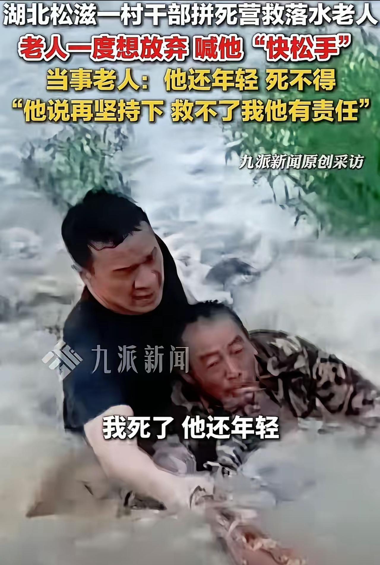 暴雨激流生死瞬间！村支书舍命救人，落水老人含泪劝退：你还年轻不能死

泪目！湖北