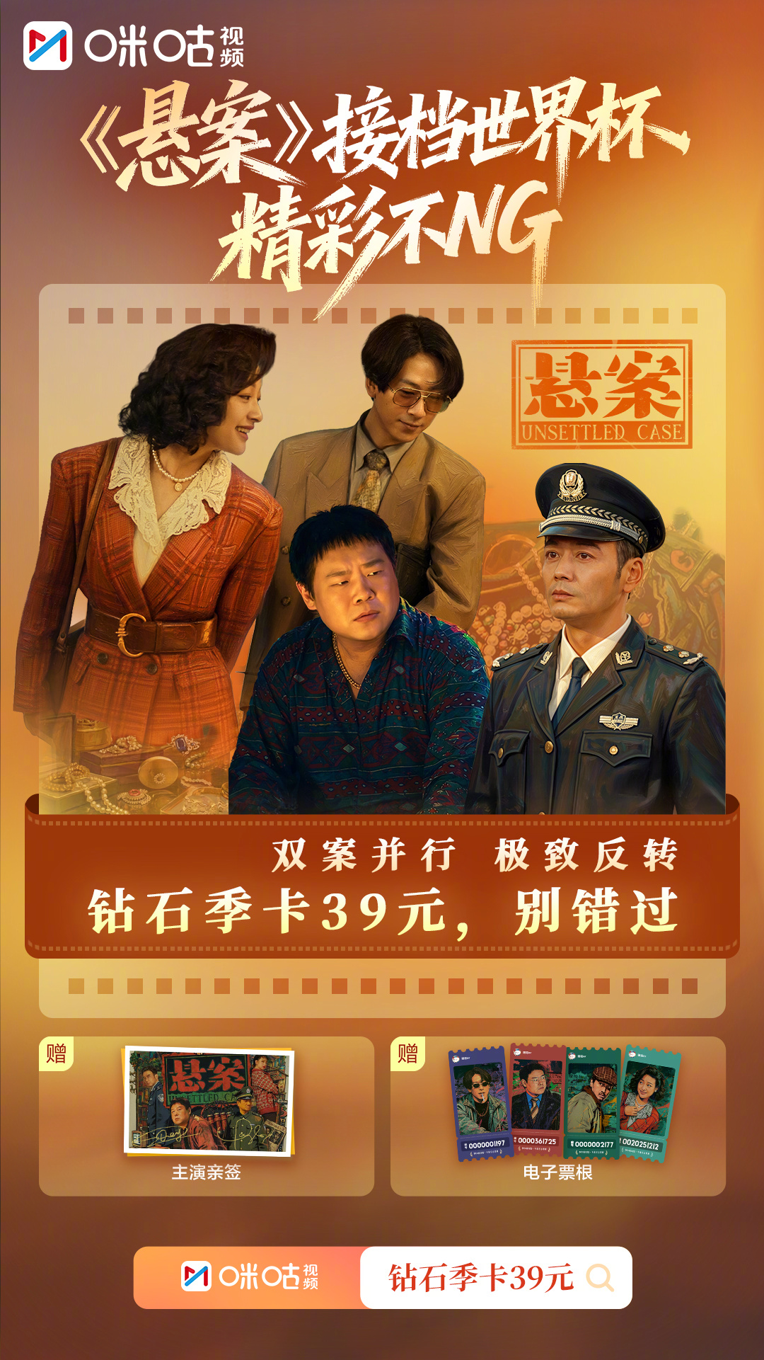 世界杯落幕，精彩不退场！3个月钻石会员限时39元，畅享全站影剧综+乒乓/网球/足