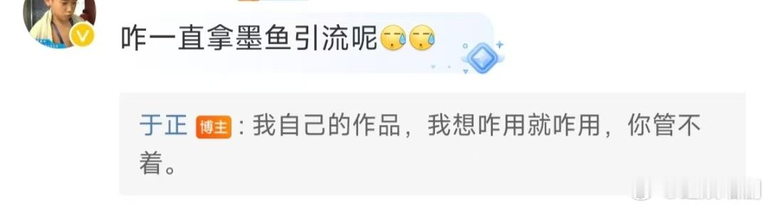 #于正怼网友说他用墨鱼引流# /#于正怼用墨鱼引流评论# 于正怼网友说他用墨鱼引