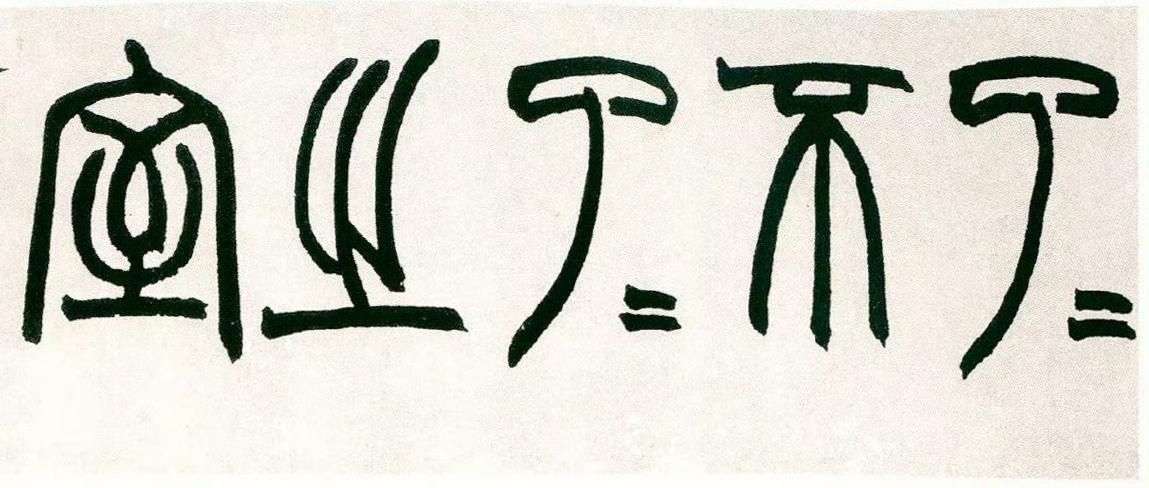 天下事何不可了，遇不了事即以不了了之，斯真了义。程也园先生手题额，乱后失之。壬申