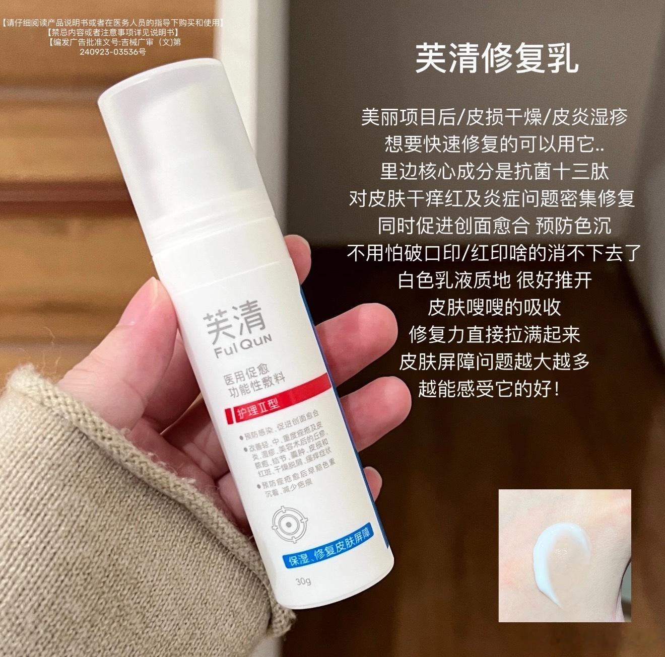 𝟒𝟒入手芙清医用修复乳，日常维稳，烂脸急救用它 