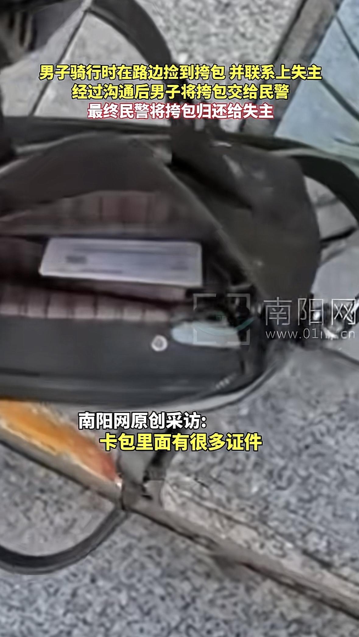 河南郑州，男子骑行时看到路边有个包，包里放着很多证件，他觉得失主丢了证件肯定很着