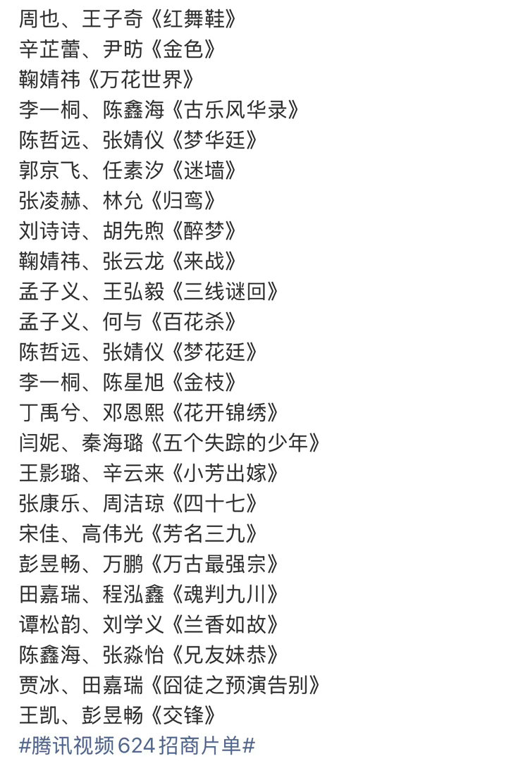 腾讯视频6.24招商会，你们想看哪部剧？ 