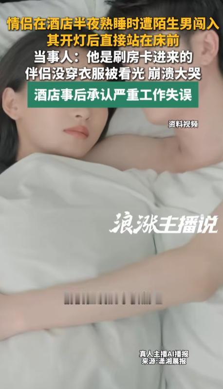 广东深圳，一对情侣凌晨在酒店熟睡时，房门竟被陌生男直接推入。对方开灯后伫立床头直