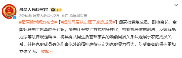 婚前同居认定属于家庭成员最高检新规将婚前同居认定为家庭成员，让法律对亲密关系的保