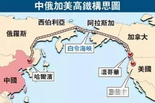 俄罗斯专家提出惊人建议：修建中-俄-美跨洲际铁路，将三国团结起来
 
这条铁路要