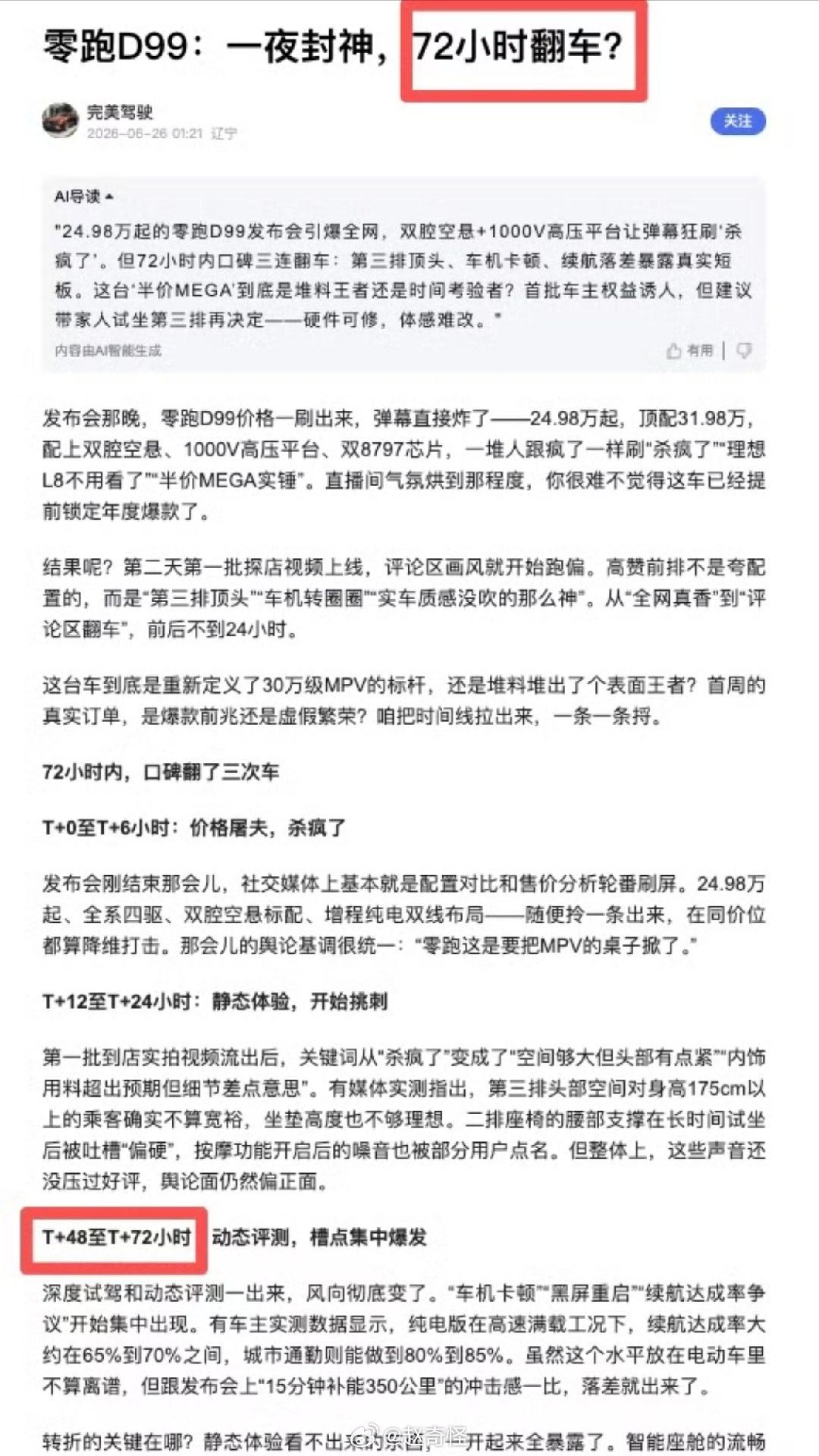 零跑新车上市半天黑稿已编到第三天黑稿都是单纯为了黑，都能跨越时间尺度了