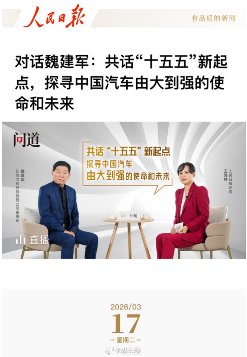 长城汽车的魏总又双叒登上人民日报了！这次采访是人民日报在两会之后对魏建军的首访，