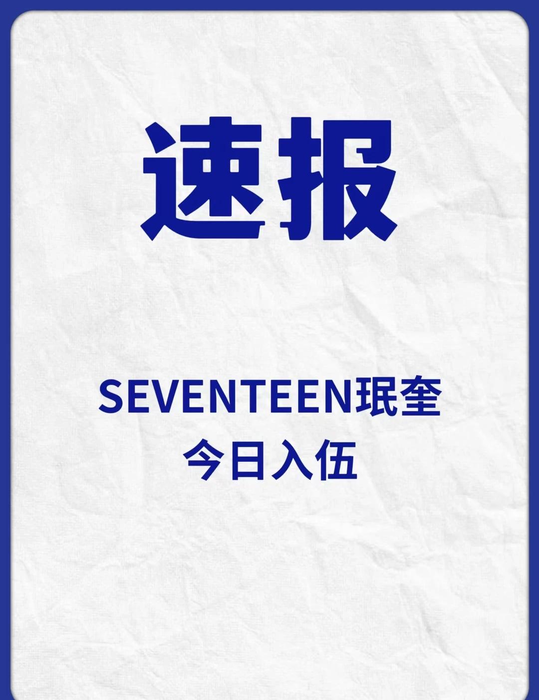 速报！SEVENTEEN珉奎今日入伍
10日，SEVENTEEN珉奎将入伍训练所