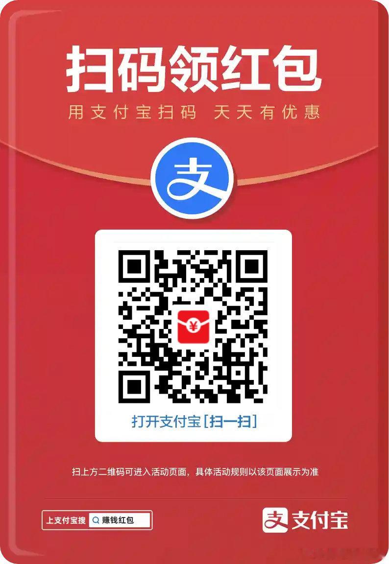 领红包啦！打开支付宝搜索口令：858640964，或保存二维码每天扫一扫。红包1