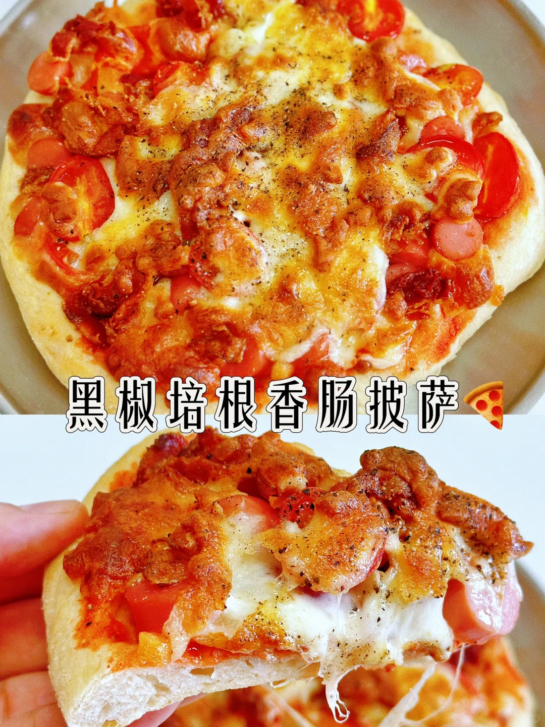 家庭版黑胡椒培根香肠披萨🍕料足味美超拉丝