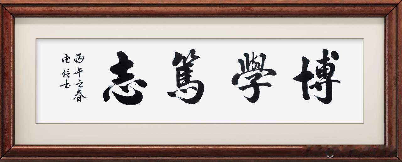 博学笃志
