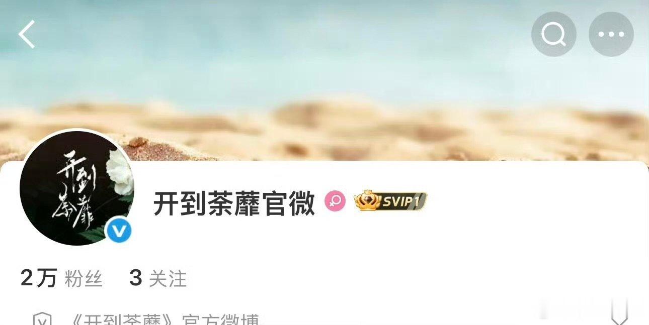 开到荼靡官微开通 开到荼靡官微开通，期待白鹿！开到荼靡官博已开