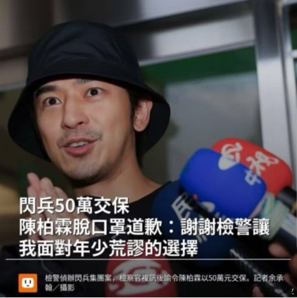 陈柏霖还挺会说话的“谢谢检警让我面对年少荒谬的选择” ​​​