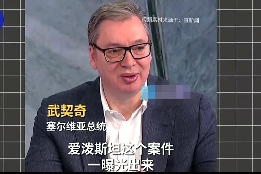 武契奇预言的含金量还在上升。

说白了，武契奇那句“爱泼斯坦文件曝光，美国48小