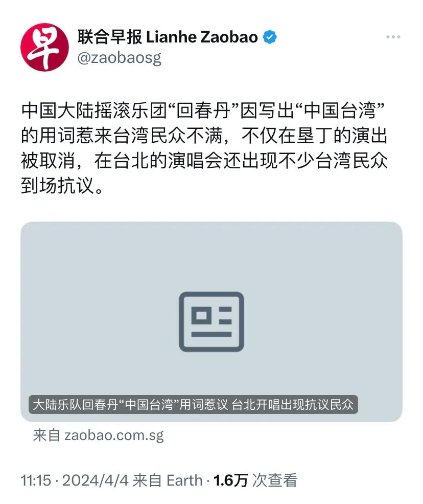 新加坡联合早报今天（4月4日）报道：“中国大陆摇滚乐团‘回春丹’因写出‘中国台湾