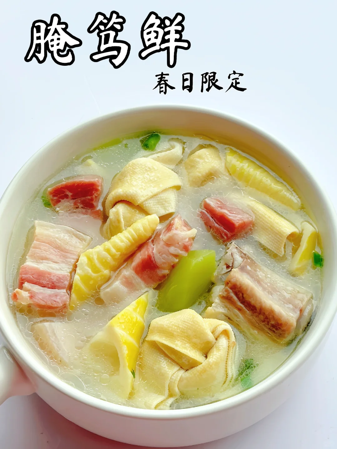 春天第一口鲜❗️馋了一年的腌笃鲜🍲简单易做