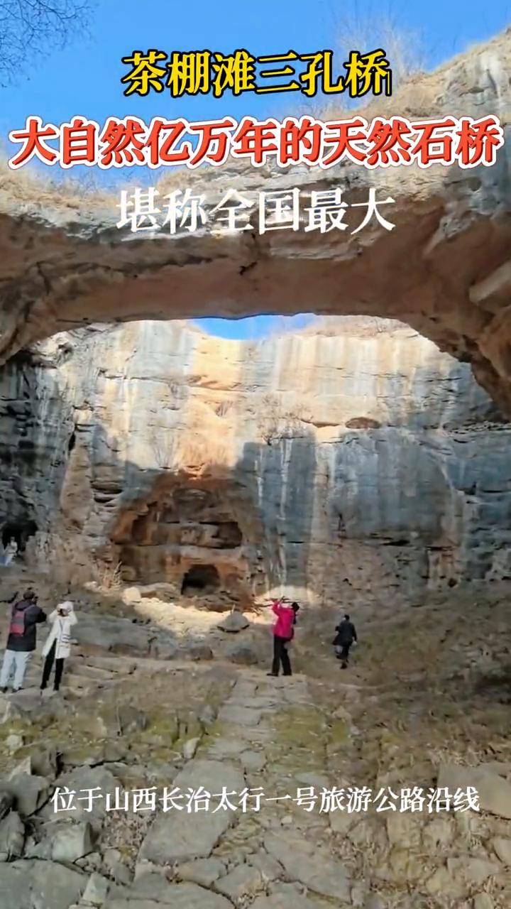 茶棚滩三孔桥。
大自然亿万年的天然石桥，堪称全国最大。位于山西长治太行一号旅游公