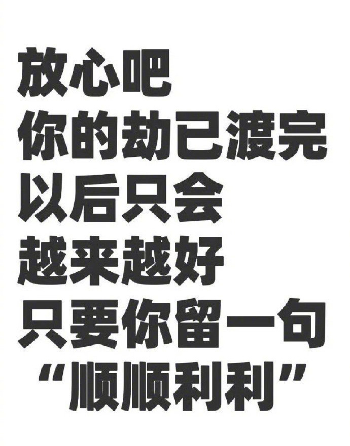 你的劫已渡完，福运即将来临，顺顺利利！
