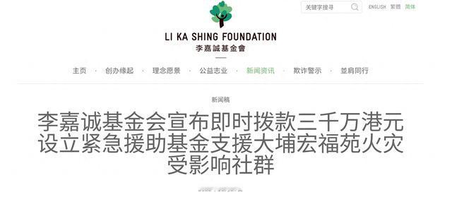 香港火灾后 
李嘉诚基金会拨 8000 万港元支援重建


李嘉诚基金会紧急伸出