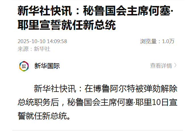 【#秘鲁国会主席宣誓就任新总统# 】新华社快讯：在博鲁阿尔特被弹劾解除总统职务后