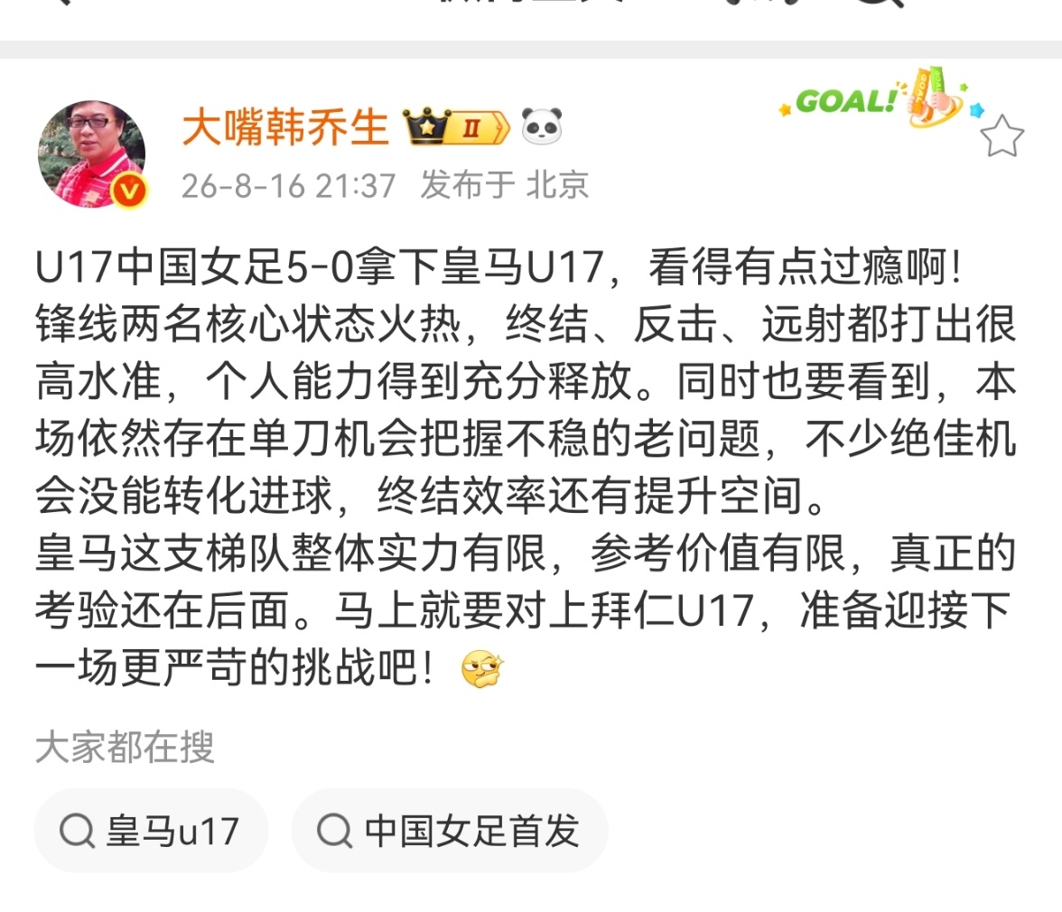 韩乔生谈中国U17女足5比0皇马韩乔生：U17中国女足5‑0拿下皇马U17，看得