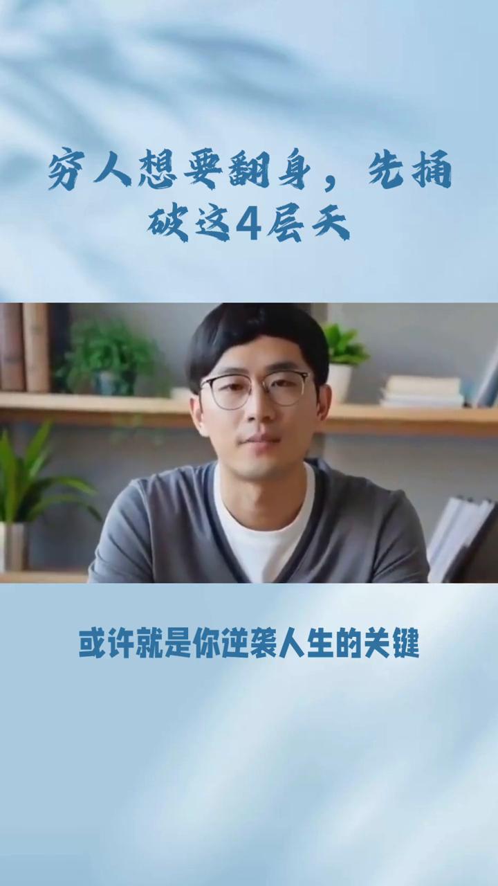 穷人想要翻身，先拥破这4层天。
穷人想要翻身真的只能靠运气吗？其实不然，想要改变