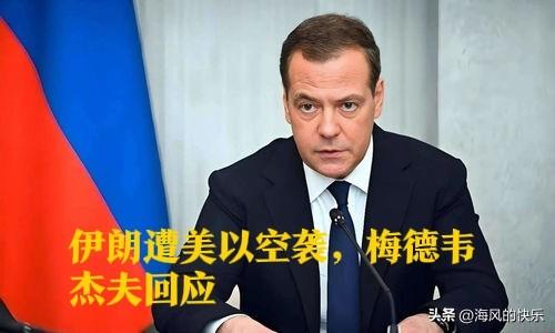 伊朗遭美以空袭，梅德韦杰夫回应

   据外媒报道当地时间2月28日，美国、以色