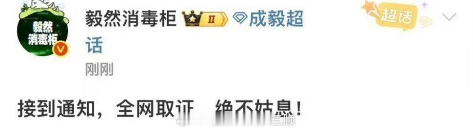 成毅对接称全网取证绝不姑息 ​​​