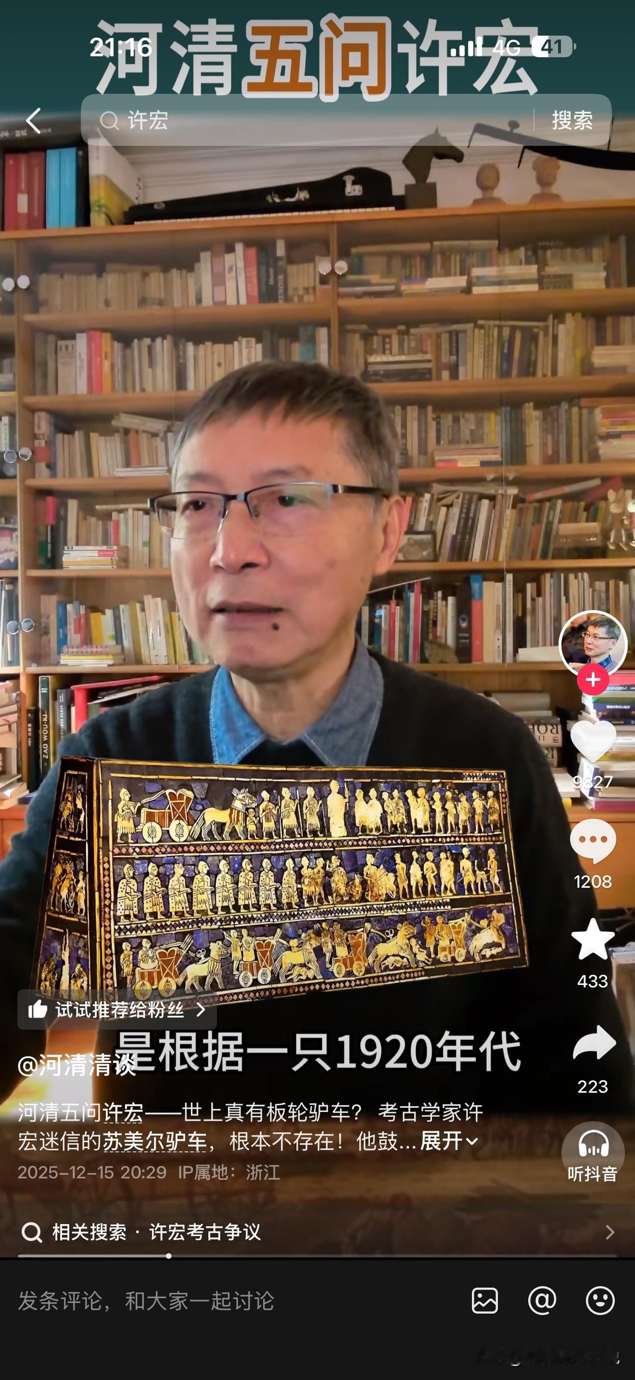 黄河清教授再次斗气值拉满，直接喊话许宏教授，这次叫板的内容还是公开质疑马车西来说