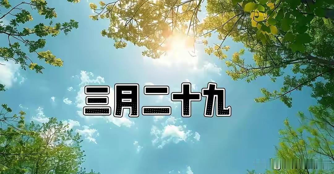 不是玄学！今日三月廿九，最旺自己的5件事，尤其最后一件，做对了一年才气旺
 
今