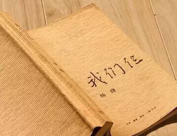 人间不会有单纯的快乐，快乐总夹杂着烦恼和忧虑，人间也没有永远。——杨绛《我们仨》