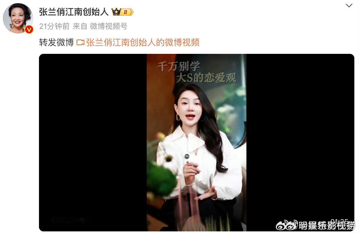 #张兰转发千万别学大S的恋爱观# 张兰转发了一个叫千万别学大S的恋爱观视频 ​​