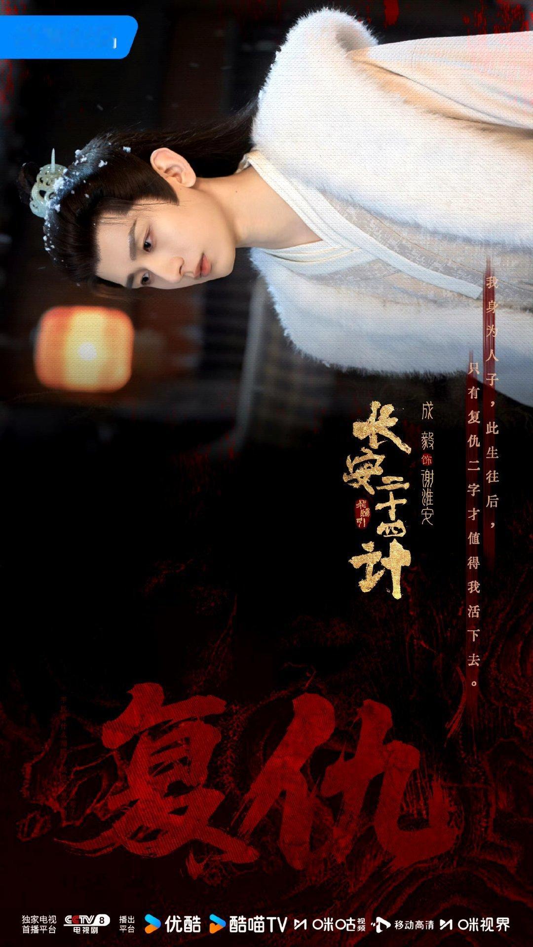 成毅长安二十四计cy成毅谢淮安“或许命运的签，只让我们遇见.”成毅｜赴山海｜萧秋