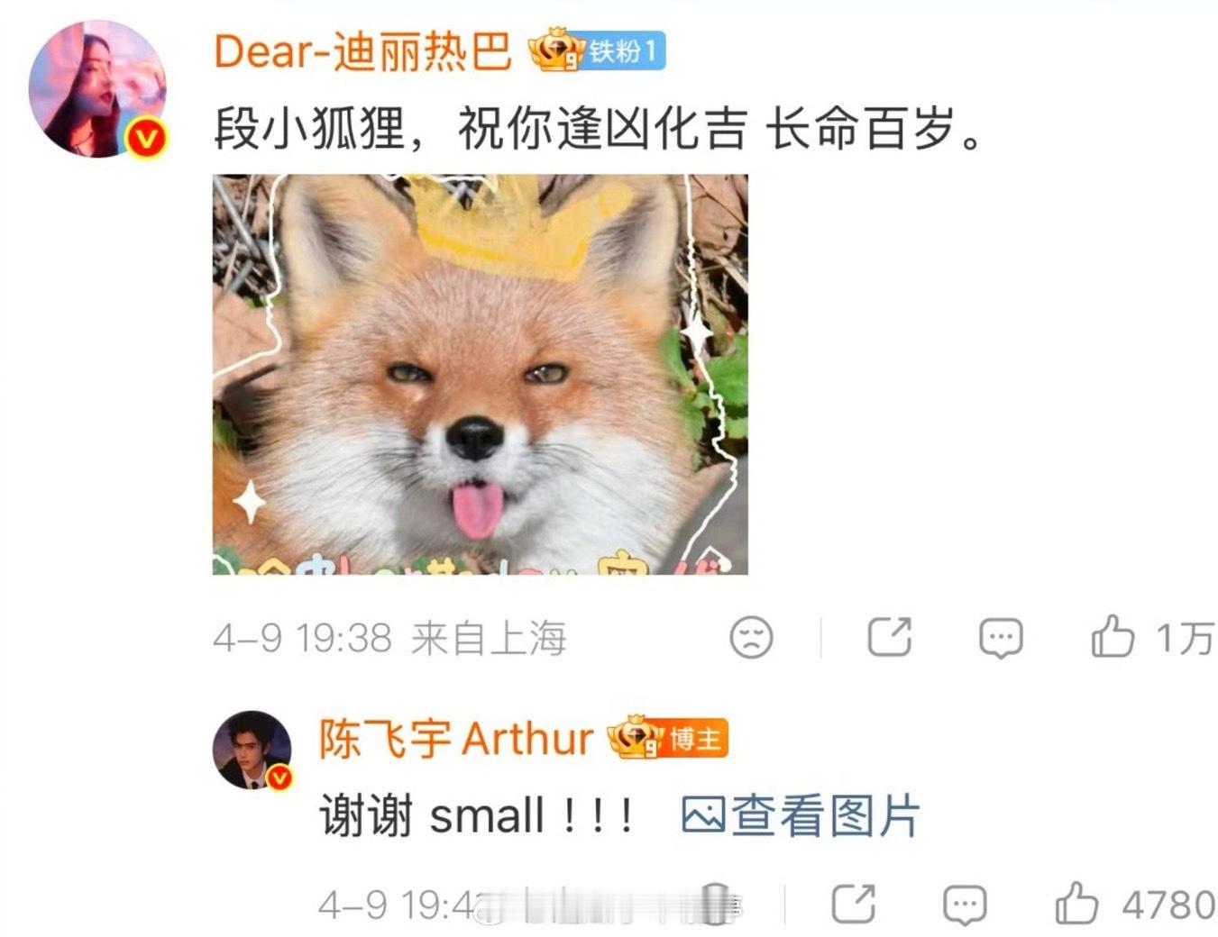 迪丽热巴给陈飞宇生日祝福， 最近俩人互动的比较频繁热巴都是铁粉了友谊长存呀 