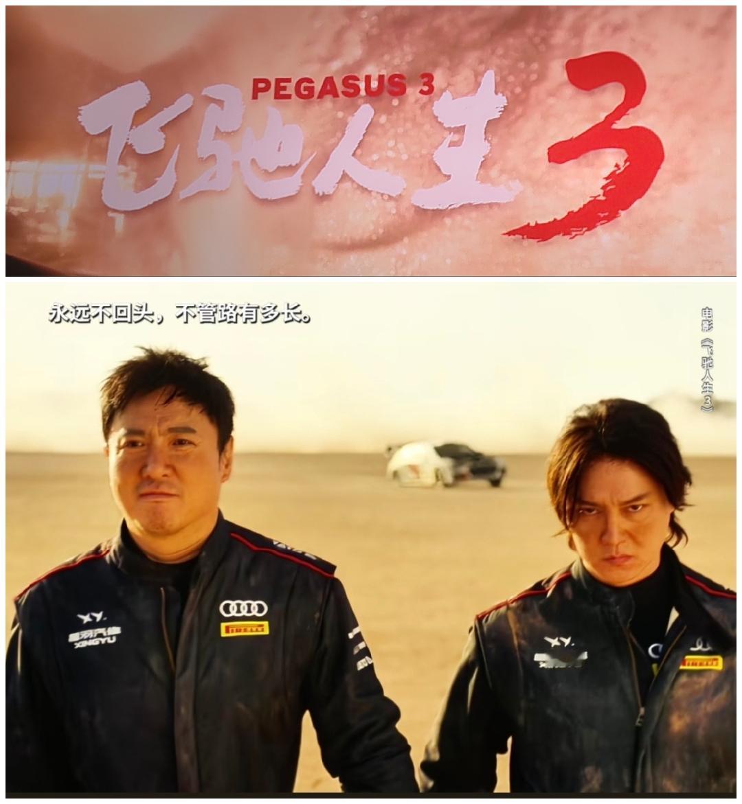 看完《飞驰人生3》视觉感官拉满，但总觉得情感释放少那么一点！其实也正常，巴音布鲁