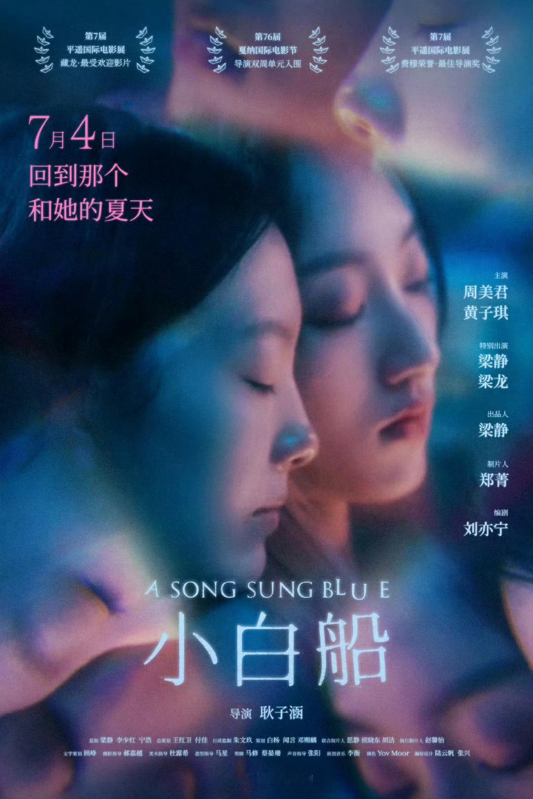 《小白船》先于《逍遥游》定档了，两年前在平遥看过，在我看来这就是一部百合片。贴一