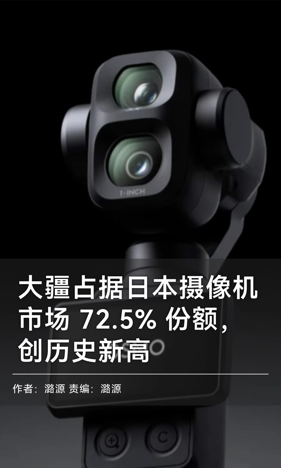 72.5%占有率，大疆统治日本摄像机市场