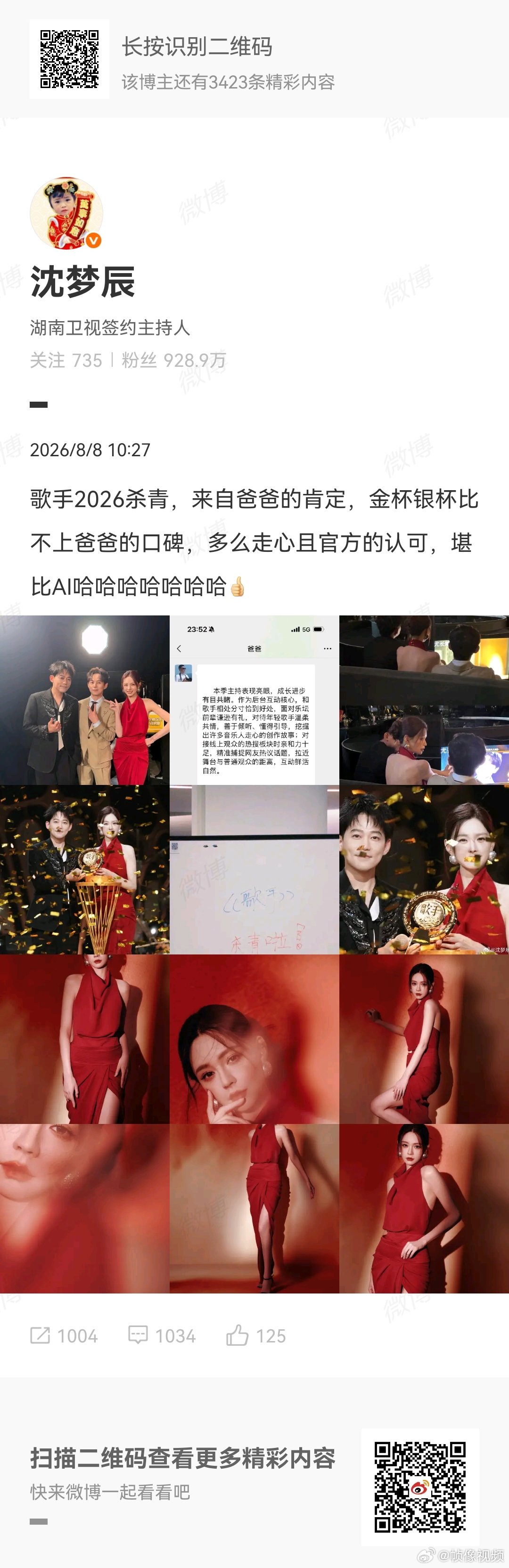 【沈梦辰父亲点赞女儿歌手主持亮眼】8月8日，《歌手2026》圆满收官后，主持人发